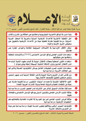 المجلة المصرية لبحوث الأعلام