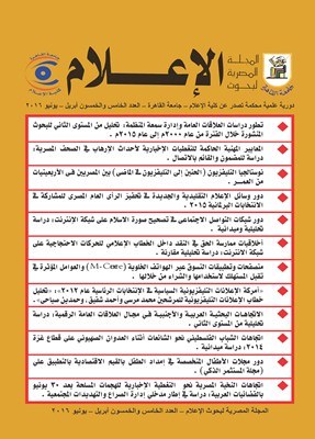 المجلة المصرية لبحوث الأعلام